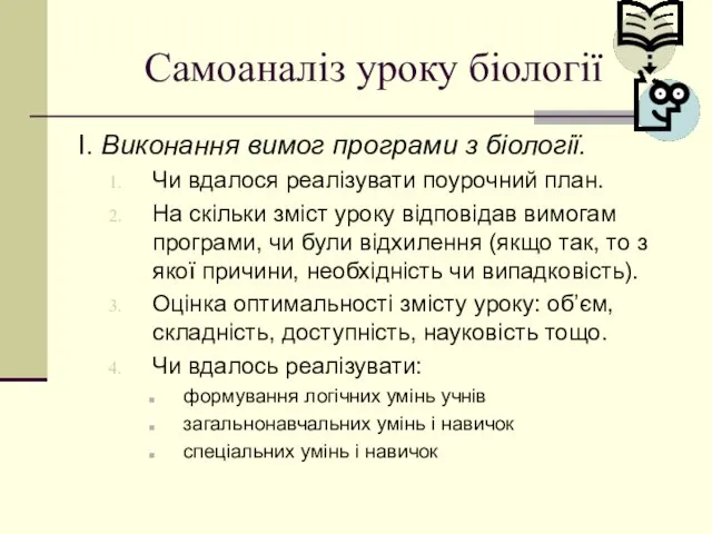 Самоаналіз уроку біології І. Виконання вимог програми з біології. Чи вдалося