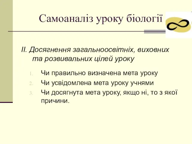 Самоаналіз уроку біології ІІ. Досягнення загальноосвітніх, виховних та розвивальних цілей уроку