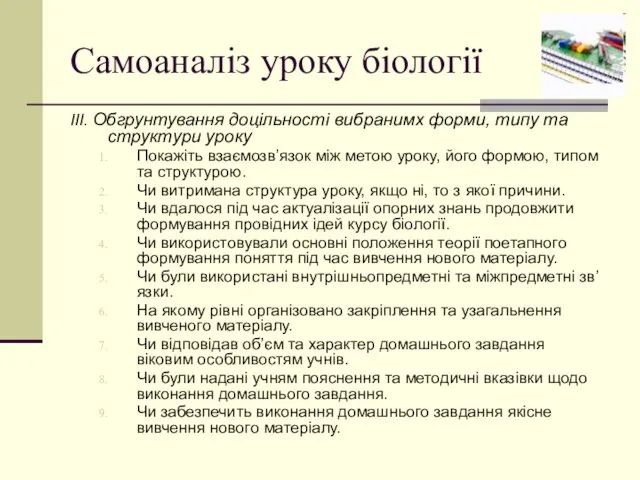 Самоаналіз уроку біології ІІІ. Обгрунтування доцільності вибранимх форми, типу та структури