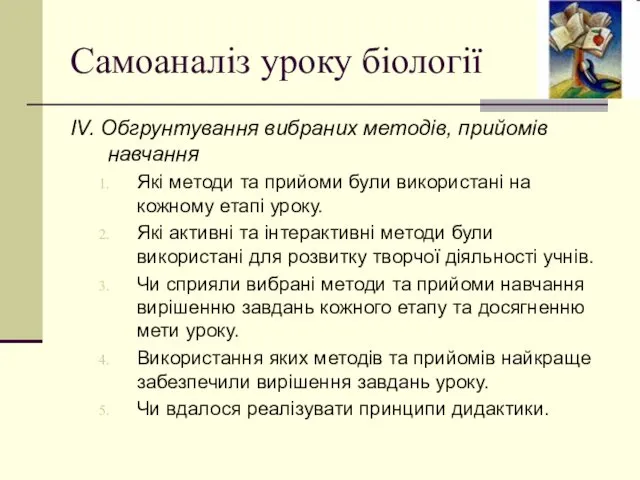 Самоаналіз уроку біології ІV. Обгрунтування вибраних методів, прийомів навчання Які методи