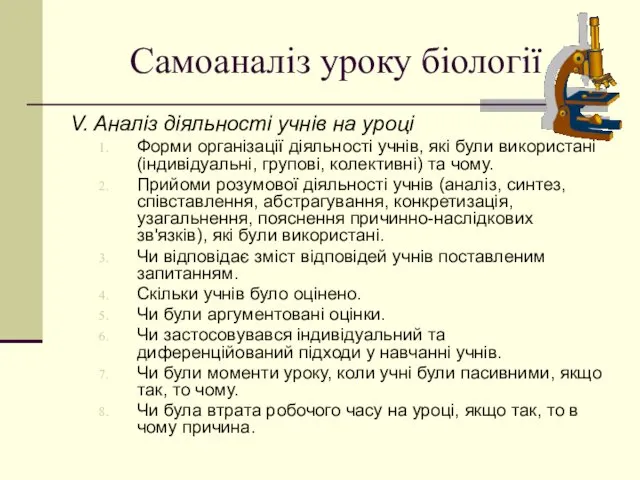 Самоаналіз уроку біології V. Аналіз діяльності учнів на уроці Форми організації