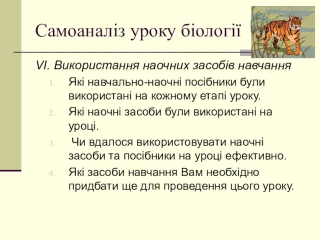 Самоаналіз уроку біології VІ. Використання наочних засобів навчання Які навчально-наочні посібники