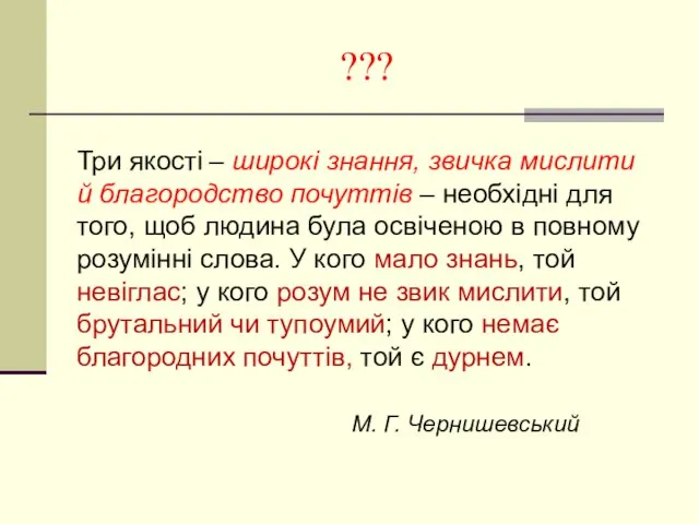 ??? Три якості – широкі знання, звичка мислити й благородство почуттів