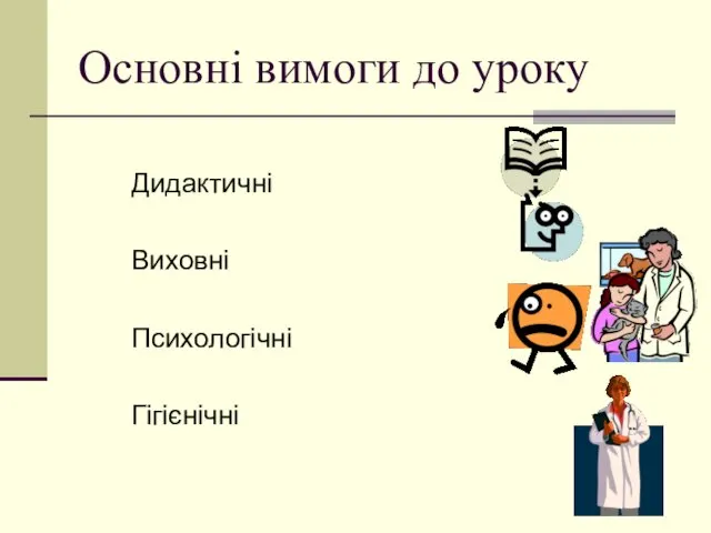 Основні вимоги до уроку Дидактичні Виховні Психологічні Гігієнічні