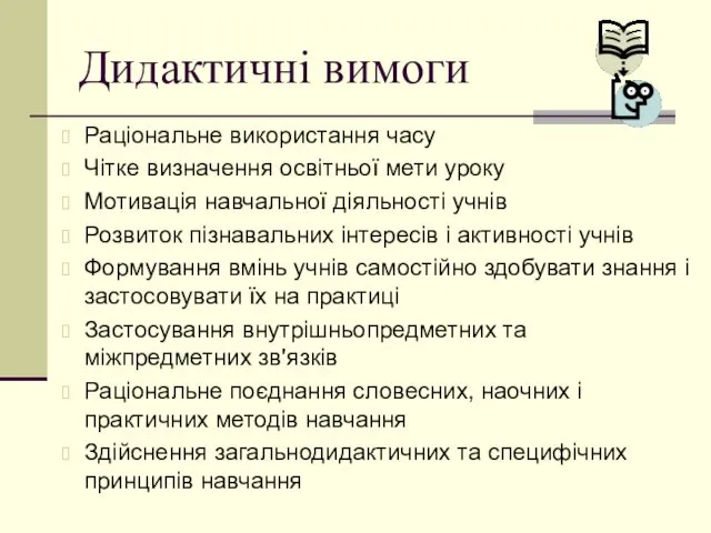 Дидактичні вимоги Раціональне використання часу Чітке визначення освітньої мети уроку Мотивація