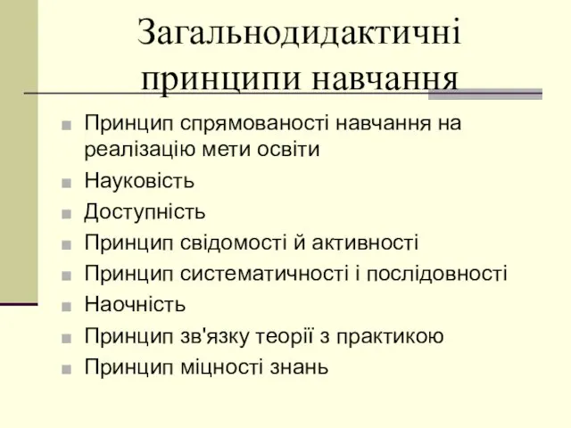 Загальнодидактичні принципи навчання Принцип спрямованості навчання на реалізацію мети освіти Науковість