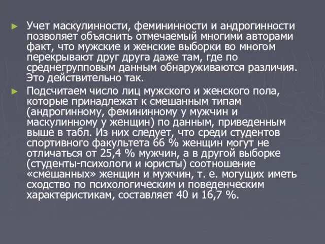 Учет маскулинности, фемининности и андрогинности позволяет объяснить отмечаемый многими авторами факт,