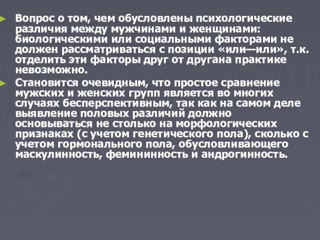 Вопрос о том, чем обусловлены психологические различия между мужчинами и женщинами: