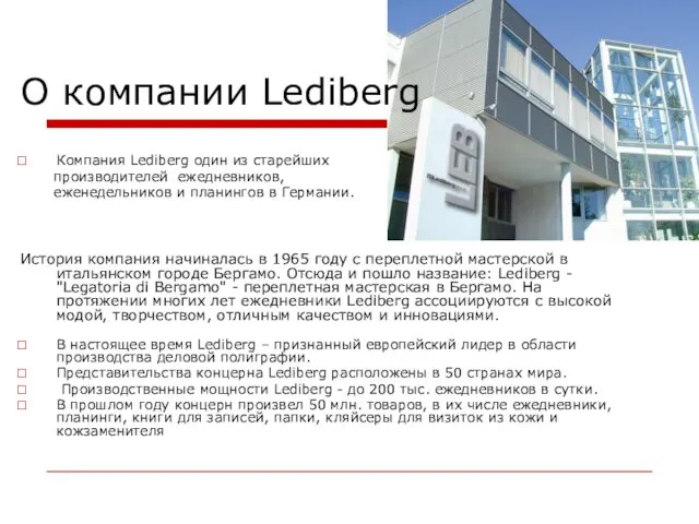 О компании Lediberg Компания Lediberg один из старейших производителей ежедневников, еженедельников