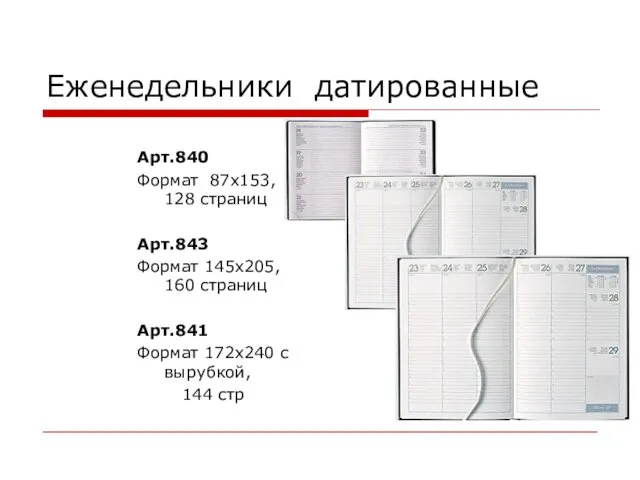 Еженедельники датированные Арт.840 Формат 87х153, 128 страниц Арт.843 Формат 145х205, 160