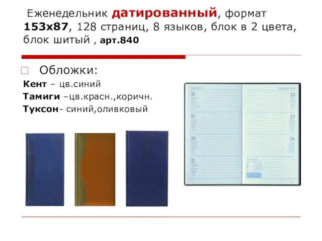 Еженедельник датированный, формат 153х87, 128 страниц, 8 языков, блок в 2