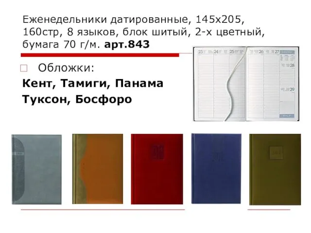 Еженедельники датированные, 145х205, 160стр, 8 языков, блок шитый, 2-х цветный, бумага