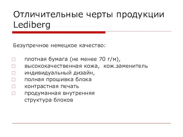 Отличительные черты продукции Lediberg Безупречное немецкое качество: плотная бумага (не менее