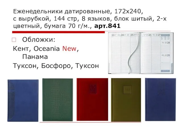 Еженедельники датированные, 172х240, с вырубкой, 144 стр, 8 языков, блок шитый,