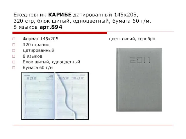 Ежедневник КАРИБЕ датированный 145х205, 320 стр, блок шитый, одноцветный, бумага 60