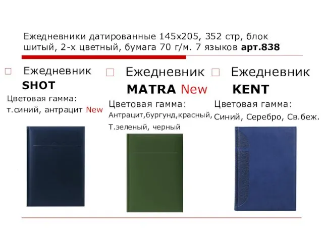 Ежедневники датированные 145х205, 352 стр, блок шитый, 2-х цветный, бумага 70