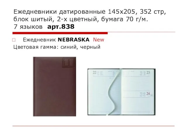 Ежедневники датированные 145х205, 352 стр, блок шитый, 2-х цветный, бумага 70