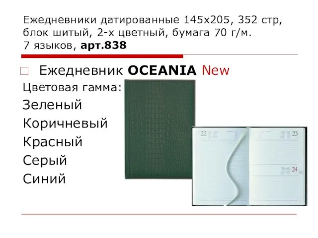 Ежедневники датированные 145х205, 352 стр, блок шитый, 2-х цветный, бумага 70