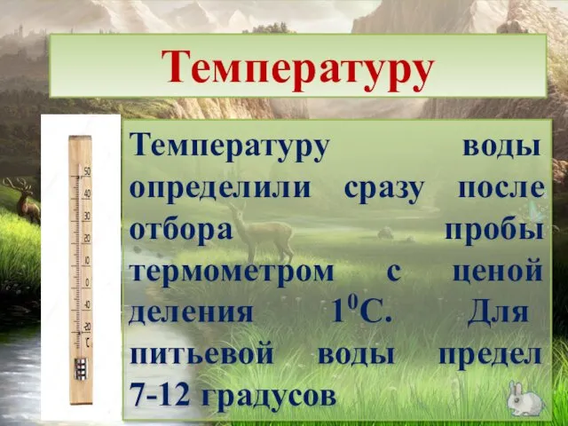 Температуру Температуру воды определили сразу после отбора пробы термометром с ценой