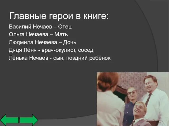 Главные герои в книге: Василий Нечаев – Отец Ольга Нечаева –