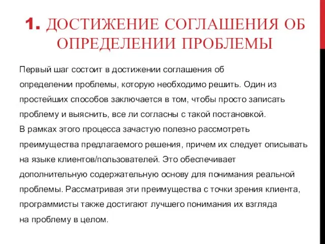 1. ДОСТИЖЕНИЕ СОГЛАШЕНИЯ ОБ ОПРЕДЕЛЕНИИ ПРОБЛЕМЫ Первый шаг состоит в достижении