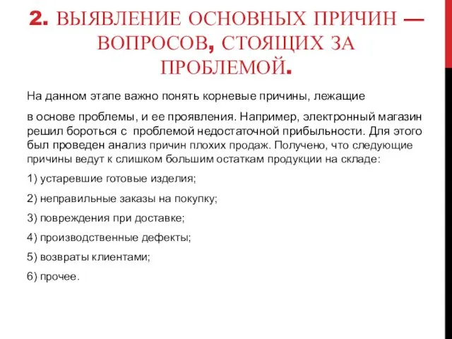 2. ВЫЯВЛЕНИЕ ОСНОВНЫХ ПРИЧИН — ВОПРОСОВ, СТОЯЩИХ ЗА ПРОБЛЕМОЙ. На данном