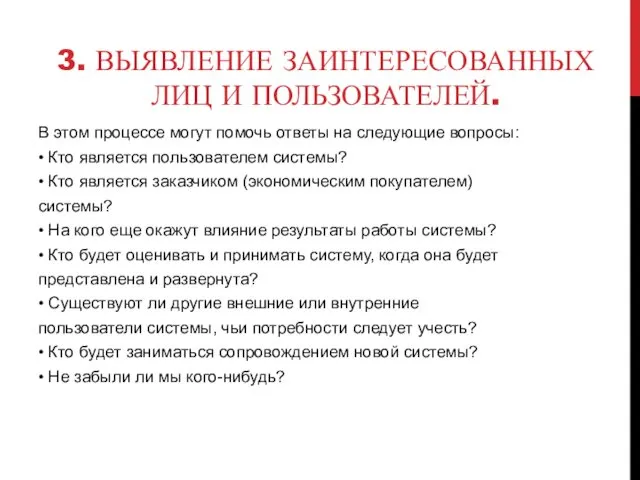 3. ВЫЯВЛЕНИЕ ЗАИНТЕРЕСОВАННЫХ ЛИЦ И ПОЛЬЗОВАТЕЛЕЙ. В этом процессе могут помочь