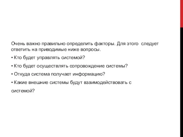 Очень важно правильно определить факторы. Для этого следует ответить на приводимые