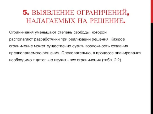 5. ВЫЯВЛЕНИЕ ОГРАНИЧЕНИЙ, НАЛАГАЕМЫХ НА РЕШЕНИЕ. Ограничения уменьшают степень свободы, которой