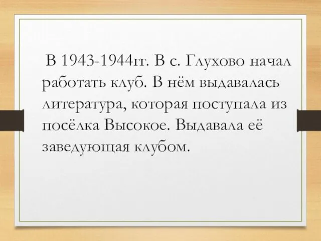 В 1943-1944гг. В с. Глухово начал работать клуб. В нём выдавалась