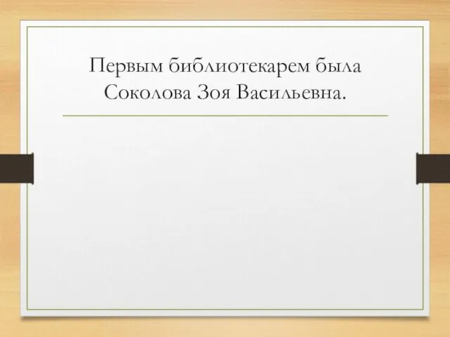 Первым библиотекарем была Соколова Зоя Васильевна.