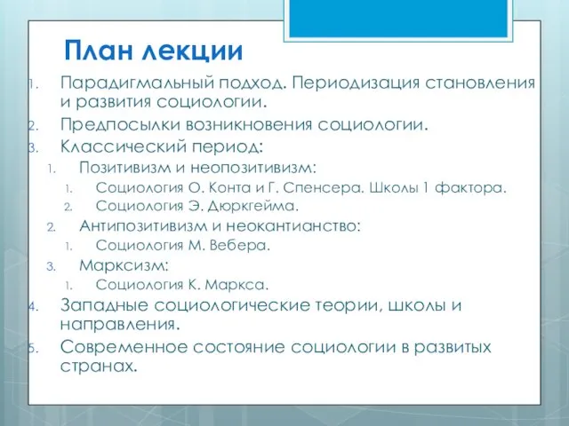 План лекции Парадигмальный подход. Периодизация становления и развития социологии. Предпосылки возникновения