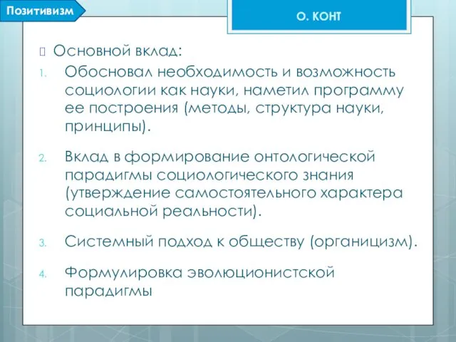 Основной вклад: Обосновал необходимость и возможность социологии как науки, наметил программу