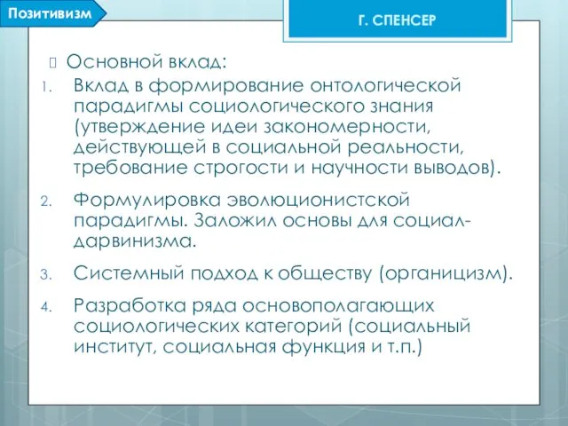 Основной вклад: Вклад в формирование онтологической парадигмы социологического знания (утверждение идеи