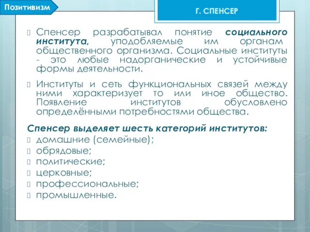 Спенсер разрабатывал понятие социального института, уподобляемые им органам общественного организма. Социальные