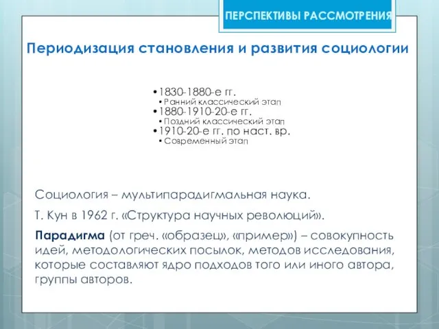 Периодизация становления и развития социологии 1830-1880-е гг. Ранний классический этап 1880-1910-20-е