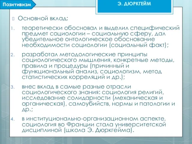 Основной вклад: теоретически обосновал и выделил специфический предмет социологии – социальную