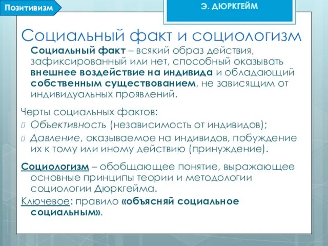 Социальный факт и социологизм Социальный факт – всякий образ действия, зафиксированный