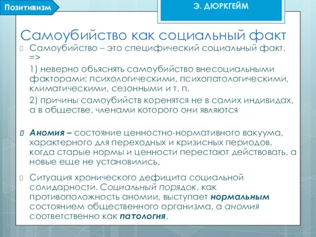 Самоубийство как социальный факт Самоубийство – это специфический социальный факт. =>