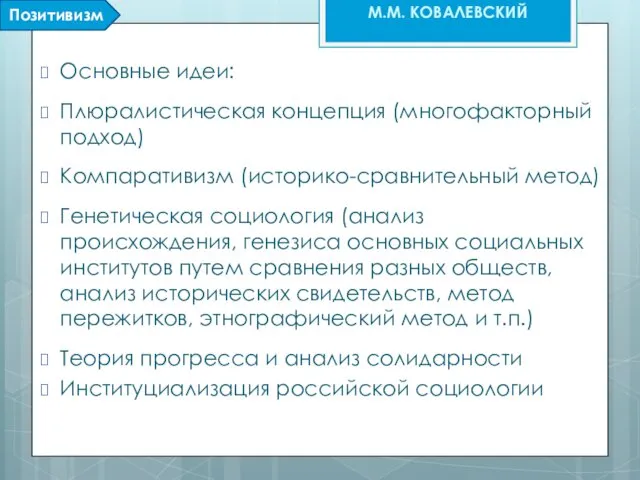 Основные идеи: Плюралистическая концепция (многофакторный подход) Компаративизм (историко-сравнительный метод) Генетическая социология