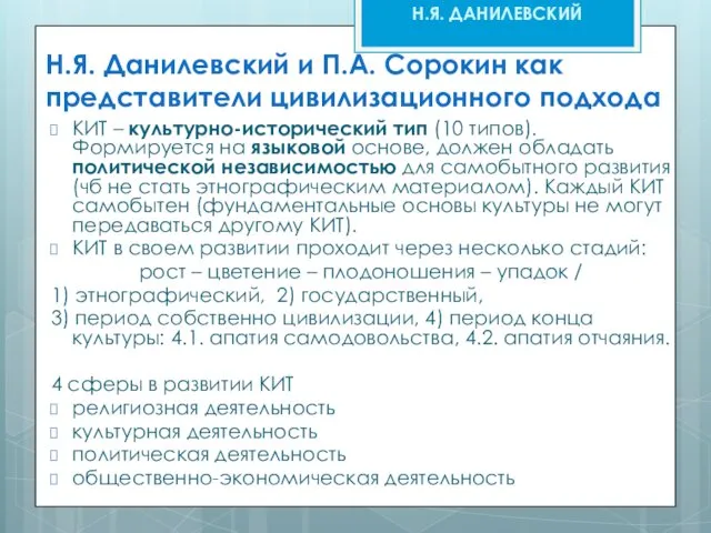 Н.Я. Данилевский и П.А. Сорокин как представители цивилизационного подхода КИТ –