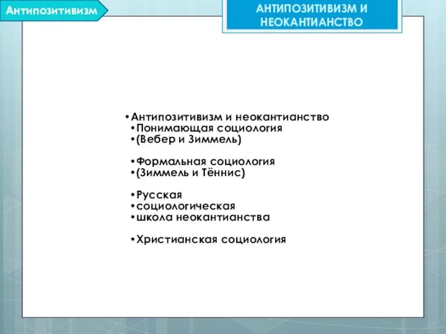 Антипозитивизм и неокантианство Понимающая социология (Вебер и Зиммель) Формальная социология (Зиммель