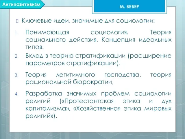 Ключевые идеи, значимые для социологии: Понимающая социология. Теория социального действия. Концепция