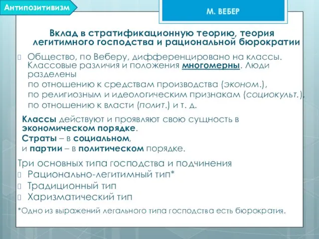 Вклад в стратификационную теорию, теория легитимного господства и рациональной бюрократии Общество,