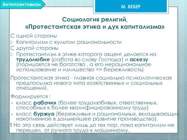Социология религий, «Протестантская этика и дух капитализма» С одной стороны Капитализм