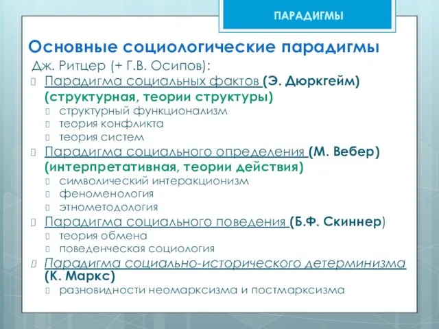 Дж. Ритцер (+ Г.В. Осипов): Парадигма социальных фактов (Э. Дюркгейм) (структурная,