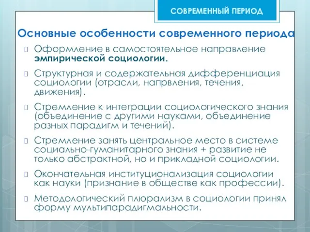 Основные особенности современного периода Оформление в самостоятельное направление эмпирической социологии. Структурная