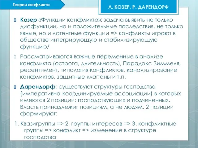 Л. КОЗЕР, Р. ДАРЕНДОРФ Теории конфликта Козер «Функции конфликта»: задача выявить