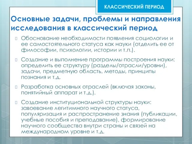 Основные задачи, проблемы и направления исследования в классический период Обоснование необходимости