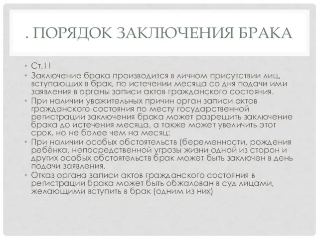 . ПОРЯДОК ЗАКЛЮЧЕНИЯ БРАКА Ст.11 Заключение брака производится в личном присутствии